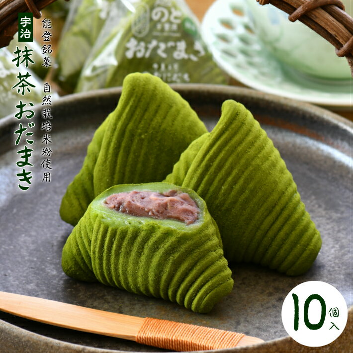 【ふるさと納税】 和菓子 能登 銘菓 冷凍 宇治 抹茶 おだまき 10個 セット 小分け 個包装 菓子 お菓子 スイーツ デザート 餅 茶菓子 お茶菓子 餅菓子 抹茶スイーツ 名物 粒あん 地元産 自然栽培 米粉 使用 道の駅 のと 千里浜 石川 羽咋 1万円以下 一万円以下