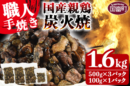 訳あり＜国産親鶏炭火焼 1.6kg (500g×3パック＋100g×1パック)＞【おつまみ 手焼き 七輪 鶏肉 ご当地グルメ レンジで温めるだけ レトルト 非常食 保存食 焼鳥 小分け 送料無料 宮崎