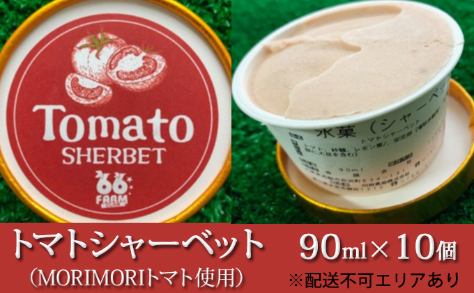 
トマトシャーベット（MORIMORIトマト使用）90ml×10個
