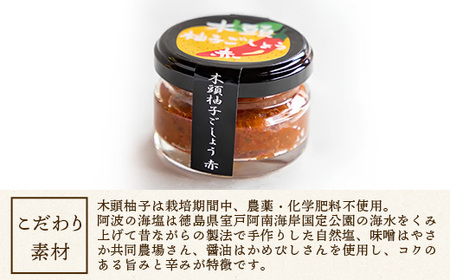 木頭柚子ごしょう赤 45g×4個【徳島県 那賀町 木頭ゆず 木頭柚子 ゆず ユズ 柚子 ゆずこしょう 柚子胡椒 胡椒 こしょう 調理みそ 調味料 万能 薬味 瓶 国産 手作り お取り寄せ お土産】KM