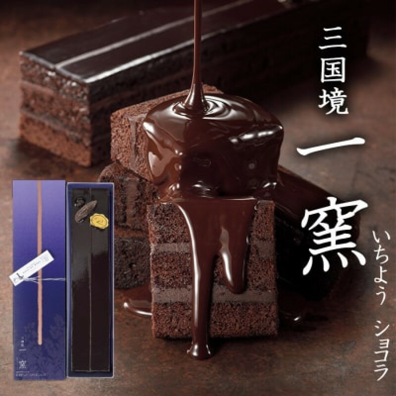 【ふるさと納税】ケーキ 【窯の中で一番の出来】一窯ショコラICHIYOH CHOCOLATE【レーブ・ド・ベベ】 ショコラ ※配送不可：沖縄・離島　お届け：2025年10月上旬～2026年4月下旬