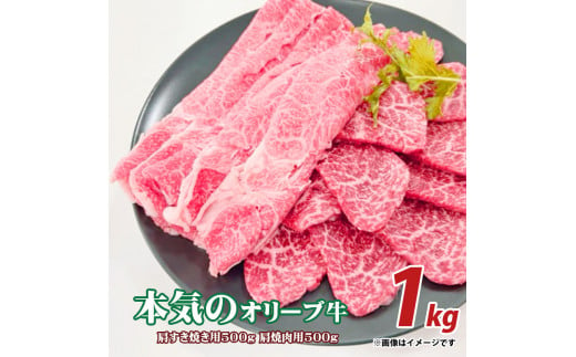 M04-0081_本気のオリーブ牛肩すきやき用500ｇ焼肉用500g