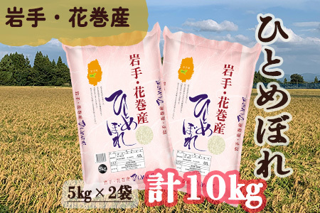 令和7年花巻産 ひとめぼれ 精米 10kg（5kg×2袋） 【2172】