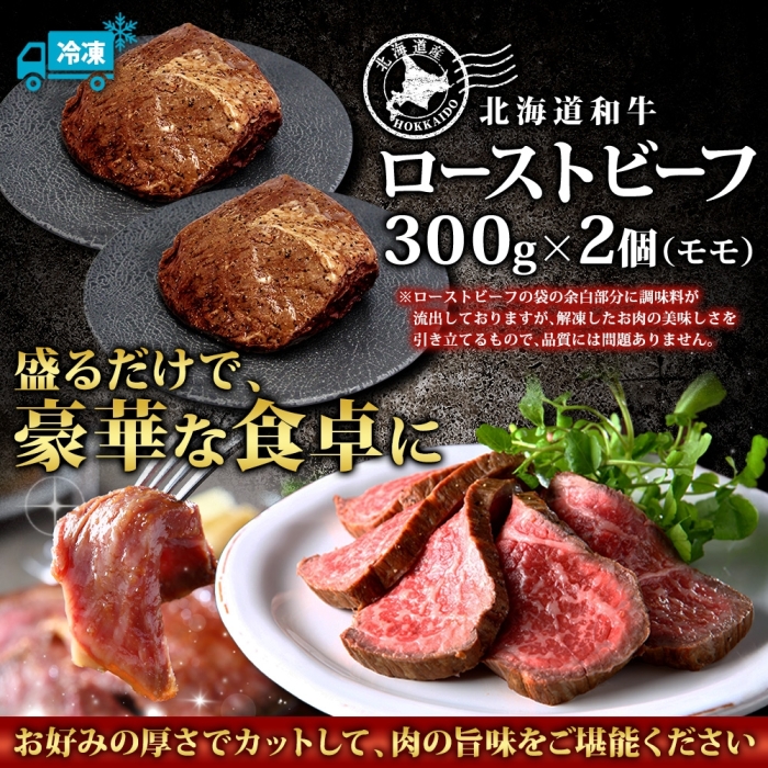 2935. 黒毛和牛 塩 ローストビーフ 300g 2パック A4 A5 等級 北海道産和牛 弟子屈牛 モモ 肉 牛 牛肉 和牛 おつまみ 送料無料 北海道 弟子屈町_イメージ4