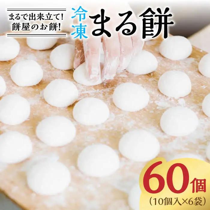 冷凍まる餅 計60個（10個入×6袋） / 佐賀県 / 有限会社菓心まるいち [41AABY012]
