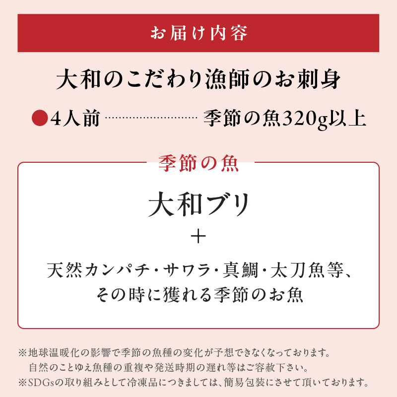 【単月お届け】大和海商 大和のこだわり漁師のお刺身4人前【冷凍】 N072-YA1112-2