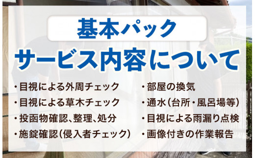 空き家見守りサービス 基本パック スタンレー不動産《30日以内に出荷予定(土日祝除く)》 熊本県 氷川町 空き家 空家 見守り サービス st-p