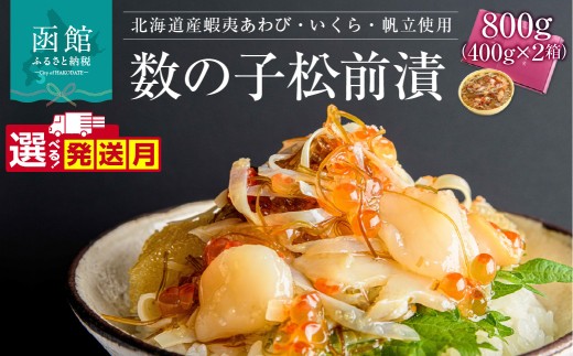 【1月発送】蝦夷 あわび いくら 帆立 松前漬 2個セット 松前漬け 選べる発送月 アワビ イクラ ホタテ 海鮮 ごちそう ごろっと 食べ応え 海の幸 厳選 宝石 華やか 丼ぶり 手間いらず 解凍するだけ おかず おつまみ 北海道 函館 ふるさと 送料無料_HD073-002-01