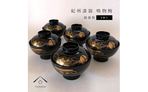 吸物椀 お椀 黒塗り 鈴春秋 5客組 セット 雑煮椀 年末年始 紀州漆器［YS46］
