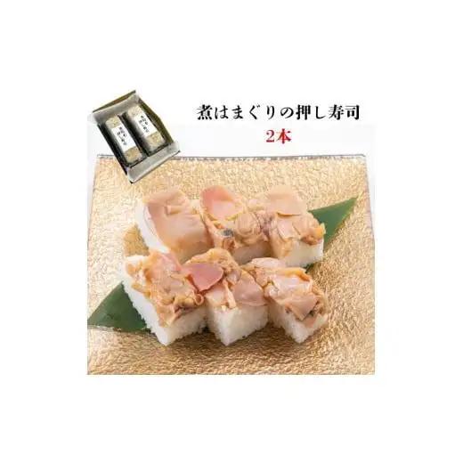 《九十九里産ハマグリ使用》煮はまぐりの押し寿司　2本　ギフト箱入り