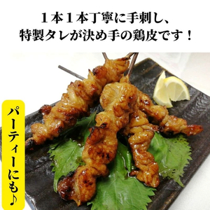 訳あり 焼き鳥 鶏皮 50本入り 焼き鳥