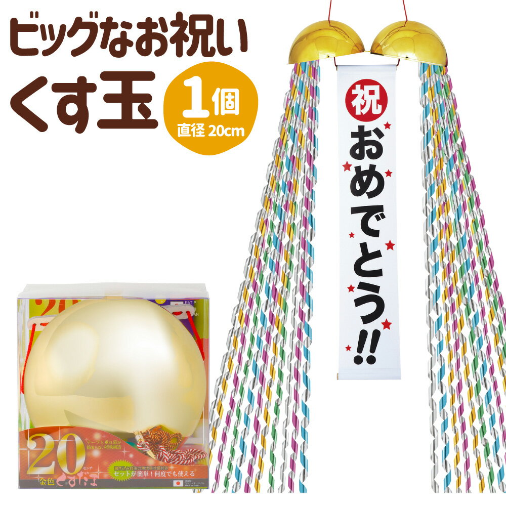 【ふるさと納税】ビッグなお祝いくす玉 直径20cm 1個 くす玉 ビッグサイズ 大きい 無地垂れ幕付き パーティー パーティーグッズ イベント お祝い 開店祝い 誕生日 お誕生日 バースデー ゴールド 金 日本製 愛媛県 送料無料【えひめの町（超）推し！（鬼北町）】（680）