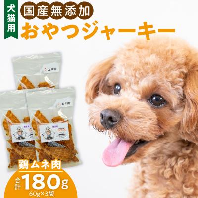 ふるさと納税 小牧市 犬猫用　ペットフード　国産無添加おやつジャーキー　鶏ムネ肉(肉)　ペット　おやつ[143O04]