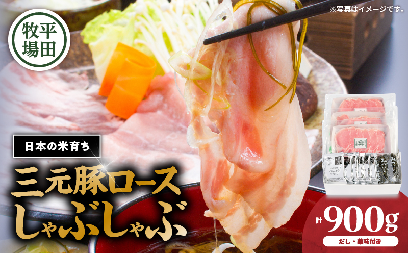 日本の米育ち平田牧場 三元豚ロースしゃぶしゃぶ 300g×3パック（計900g）　T036-008