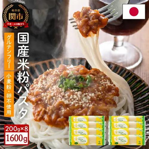グルテンフリー ライスパスタ8袋 200g×8 米粉パスタ