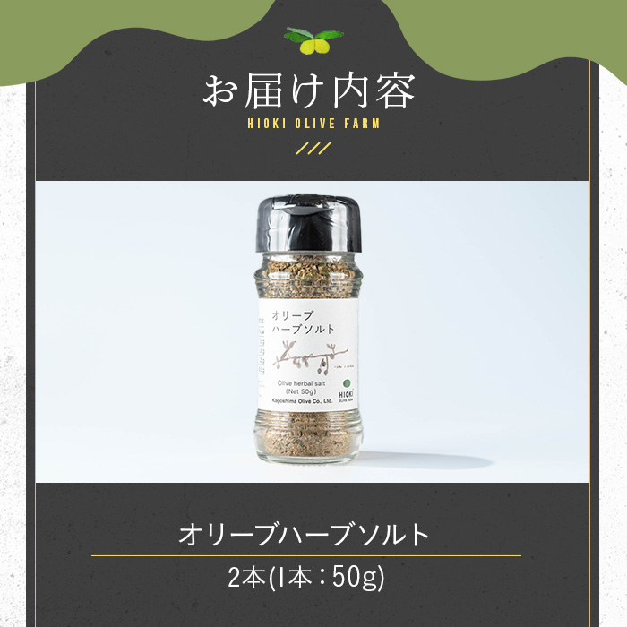No.1262-B オリーブハーブソルト (50g×2本) オリーブ オリーブ葉 ソルト ハーブソルト 塩 セット 詰め合わせ 調味料 箱入り ギフト 贈答 プレゼント 調味料 【鹿児島オリーブ】