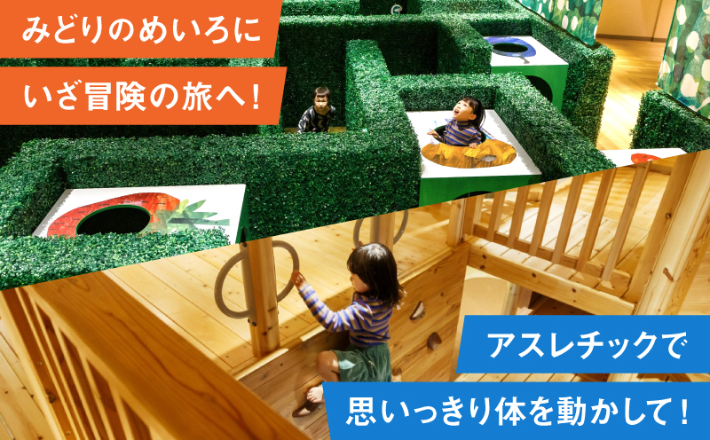 PLAY! PARK ERIC CARLE 入場チケット 1枚（大人1名・子ども1名 計2名様分）体験 チケット 入場券 入場チケット 遊び場 アスレチック アトリエ ギフト プレゼント 贈り物 ご褒
