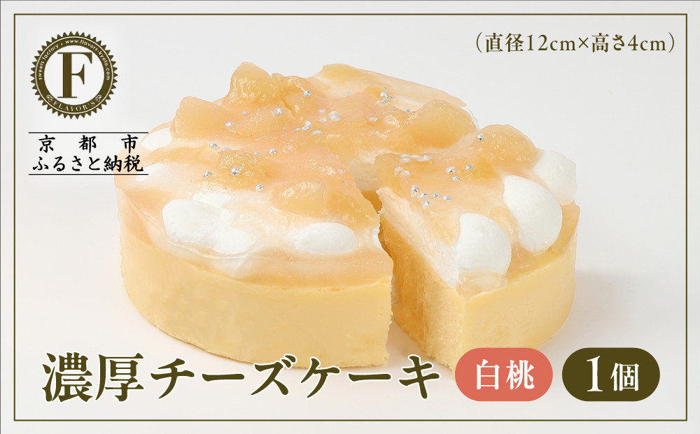 【京都フレーバーズ】濃厚チーズケーキ 白桃｜人気スイーツブランド ご褒美スイーツ［ 白桃チーズケーキ ホールケーキ 4号 冷凍 人気 おすすめ グルメ 洋菓子 ケーキ ギフト プレゼント 贈答 お取り寄せ 通販 送料無料 ふるさと納税 ］ 261009_B-XX11