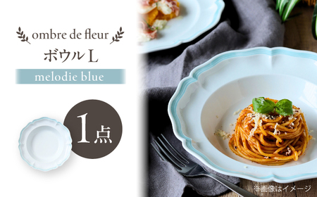 【波佐見焼】ombre de fleur ボウルL melodie blue【翔芳窯】[FE542]