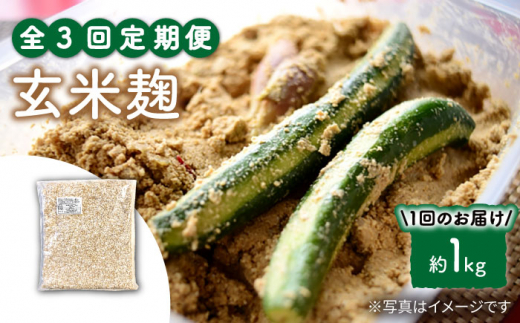 【3回定期便】 栽培期間中 農薬不使用玄 米麹 （乾燥米麹） 九州産 約1kg〈川添酢造有限会社〉 [CDN110]