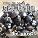 【ふるさと納税】網走湖産大粒しじみ貝150g×6袋 【 ふるさと納税 人気 おすすめ ランキング しじみ シジミ 蜆 しじみ貝 シジミ貝 貝 北海道しじみ 北海道シジミ しじみ北海道 シジミ北海道 大粒 汁 味噌汁 網走湖 網走湖産 北海道 網走市 送料無料 】 ABF012