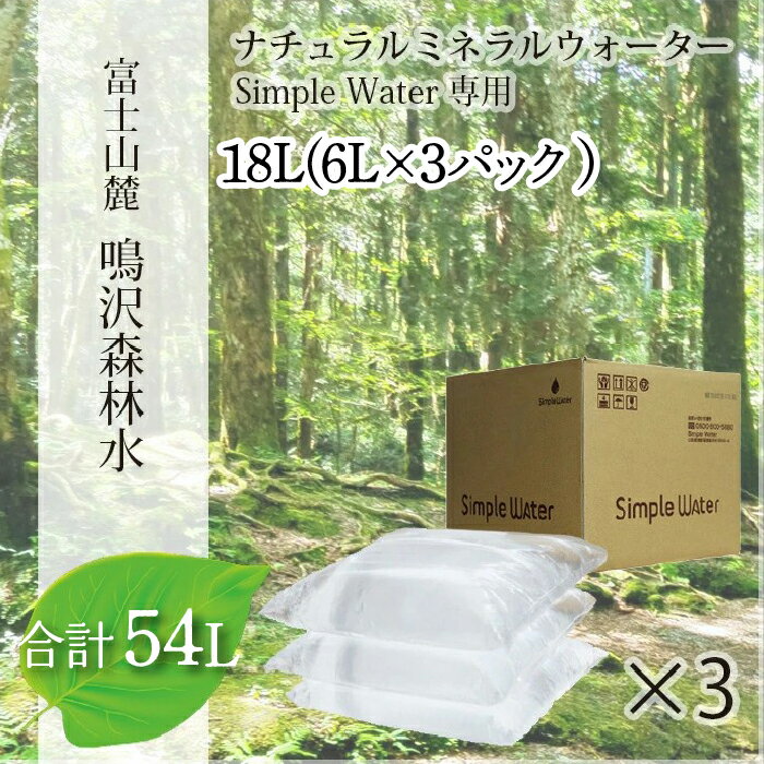 【ふるさと納税】 【富士山麓】鳴沢森林水 ナチュラルミネラルウォーター 54L（Simple Water専用）約3ヵ月分　ふるさと納税 水 ミネラルウォーター ペットボトル 天然水 森林水 山梨県 鳴沢村 送料無料 NSO001