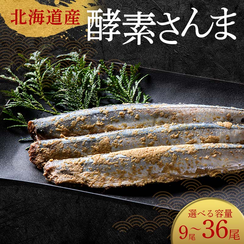 【ふるさと納税】＼選べる容量／極上酵素さんま 3尾ごとの 真空保存 さんま 焼き魚 魚 海鮮 鮮魚 北海道 ご当地グルメ 漬け魚 F4F-8127var