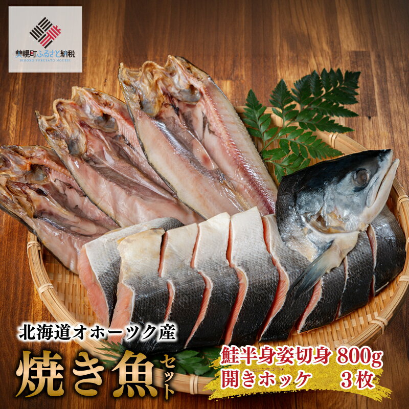 【ふるさと納税】 北海道オホーツク産　焼き魚セット　開きホッケ(3枚)、鮭半身姿切身(800g)【配送不可地域：離島】 ホッケ ほっけ 開きほっけ 鮭 シャケ 切身 しゃけ おかず 簡単調理 冷凍 北海道 美幌町