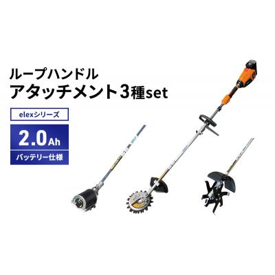 ふるさと納税 加西市 アタッチメント3種set　ループハンドル　2.0Ahバッテリー仕様[No5698-2365] |  | 01