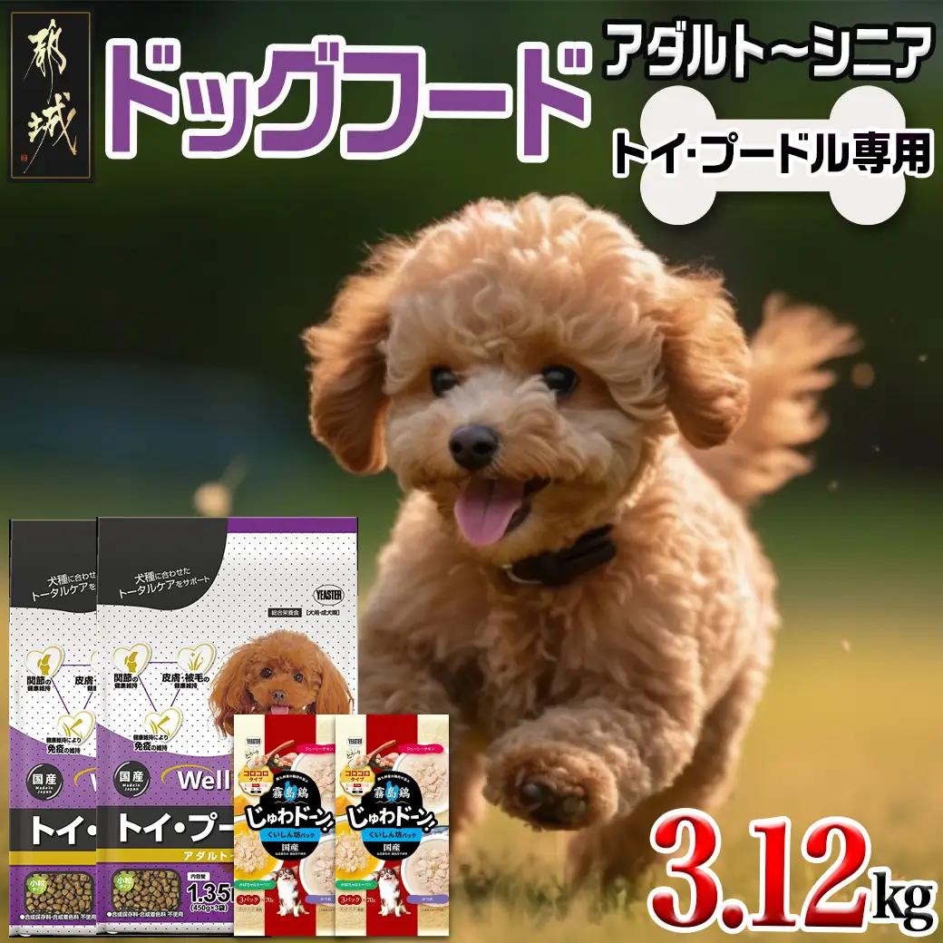 ドッグフード(トイ・プードル専用)アダルト～シニア＆霧島鶏3.12kg〔LG-3320〕_(都城市) 国産総合栄養食 コラーゲン 月見草オイル グルコサミン コンドロイチン