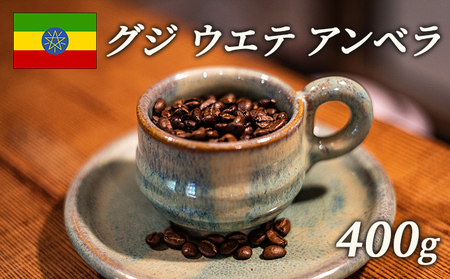 コーヒー豆 スペシャルティコーヒー エチオピア グジ ナチュラル コーヒー豆【400g】