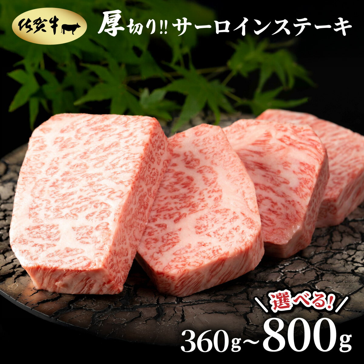 【ふるさと納税】＜容量選べる＞佐賀牛厚切りサーロインステーキ 360g(180g×2枚)・500g(250g×2枚)・800g(200g×4枚）／ ふるさと納税 国産 サーロイン ステーキ 国産牛 国産和牛 佐賀牛 お肉 肉 にく 霜降り 冷凍