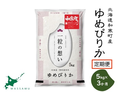 【ふるさと納税】《3か月定期便》北海道和寒町産ゆめぴりか5kg