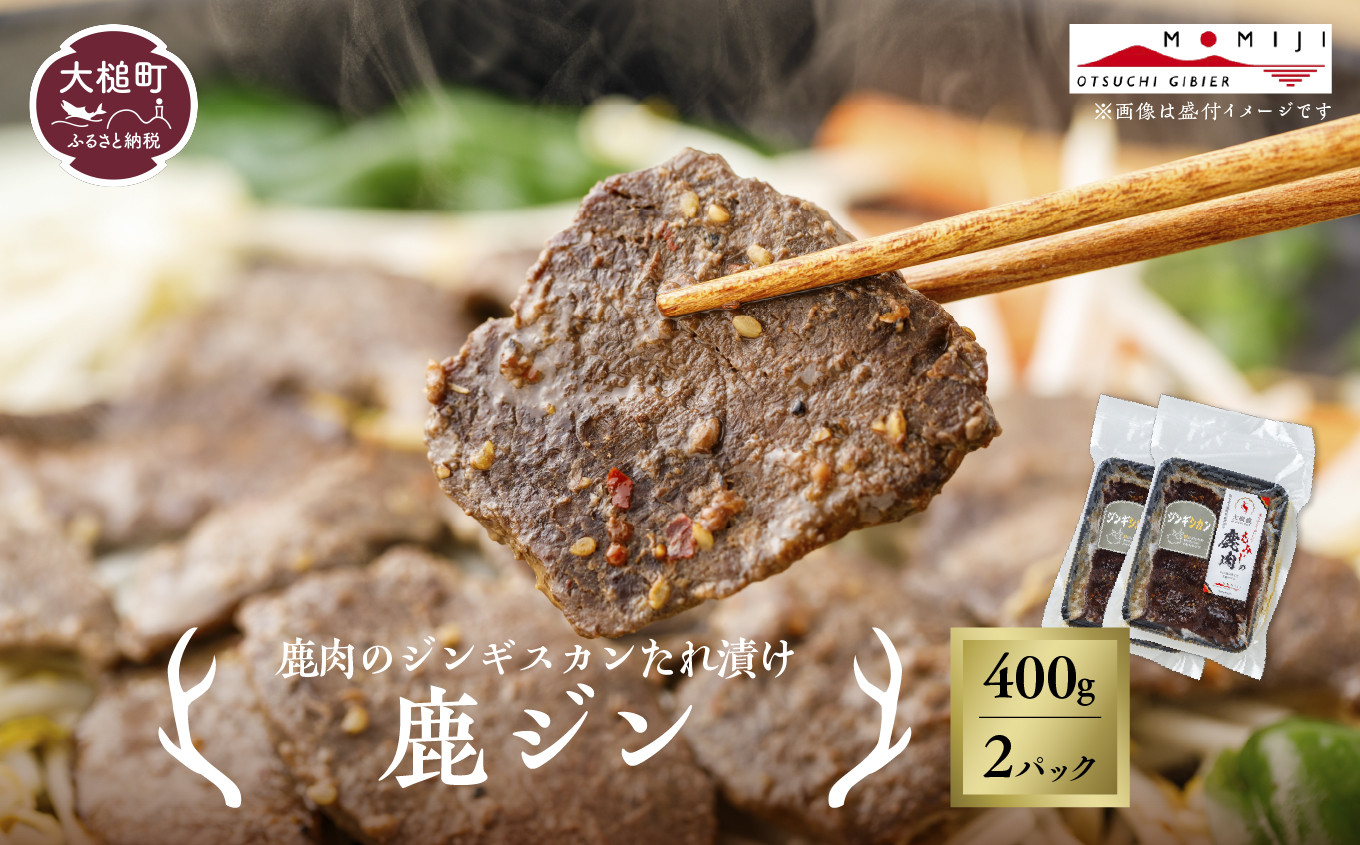 
            【年内発送の受付は12月22日まで！】【失敗なし！子供から大人まで大人気の味付け】大槌鹿の鹿ジン（鹿肉ジンギスカンのタレ漬け）400g 岩手県産 天然鹿 鹿肉 味付肉 ジンギスカン ジビエ ヘルシー 低カロリー つまみ おかず ご飯のお供 赤身 冷凍 加工肉 ギフト
          