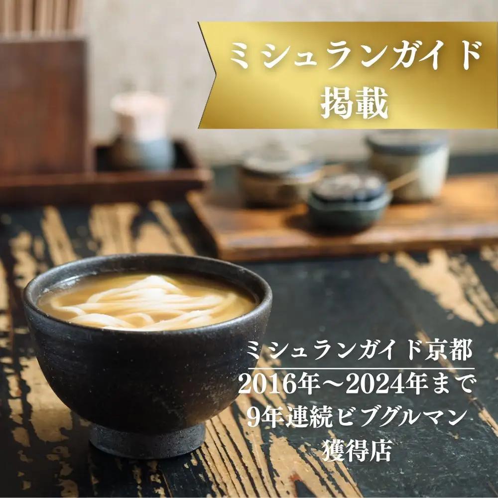 行列店のかけうどん 3食セット 京都 うどん ミシュラン掲載 山元麺蔵