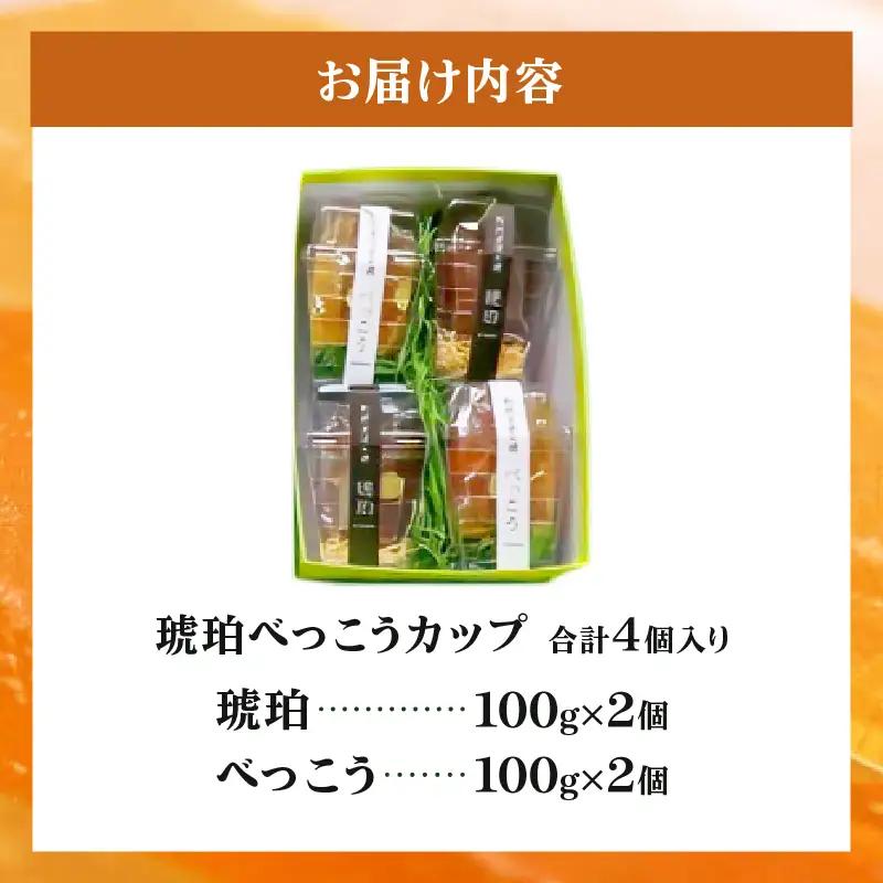 琥珀べっこうカップ4個入り_B124-004