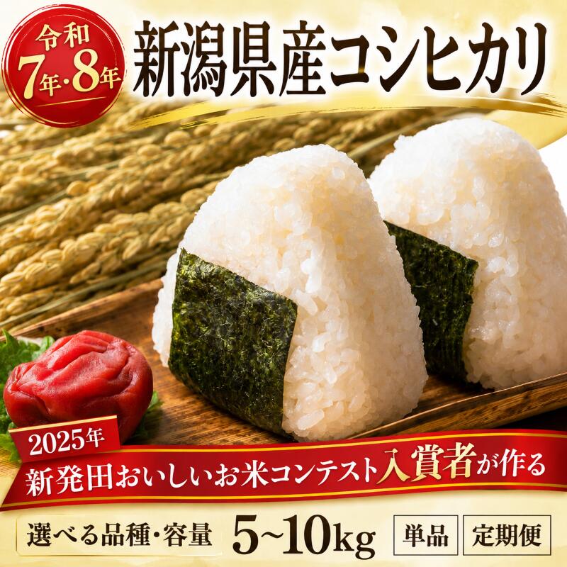【ふるさと納税】 高評価4.74 新潟県産 コシヒカリ ミルキークイーン こしいぶき 5kg 10kg 単品 定期便 3回 5回 3か月 5か月 特栽米 新潟県産コシヒカリ 新発田産 新潟 ふるさと納税 米 お米 玄米 対応可 アグリ中俵 令和7年産 令和8年産 新潟県 新発田市 nakatawara001P