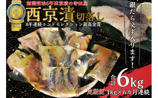 【定期便】切落し西京漬 セット 1kg 6回 定期便 銀だら さば さわら カラスガレイ キングサーモン 銀しゃけ 金目鯛 等