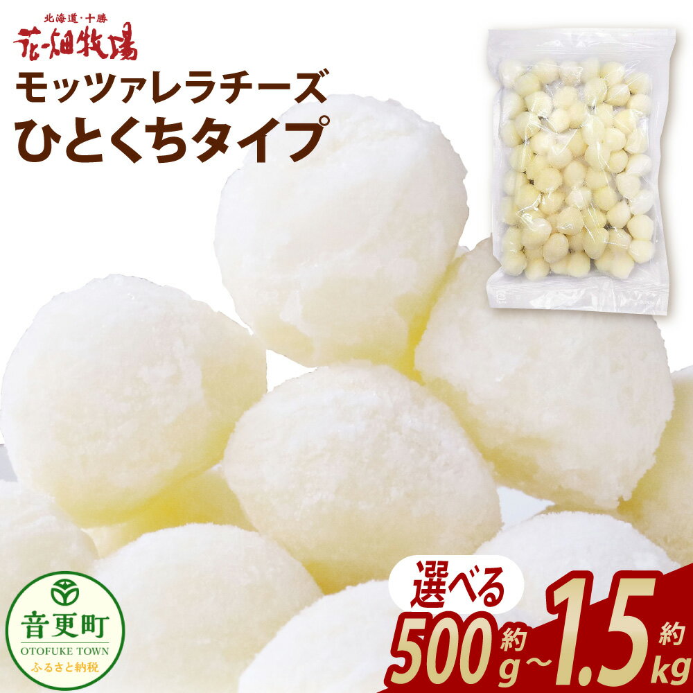 【ふるさと納税】花畑牧場 モッツァレラチーズひとくちタイプ ＜選べる内容量＞約500g（約500g×1袋）／ 約1kg（約500g×2袋）／約1.5kg（約500g×3袋）【B94】モッツァレラチーズ チーズ モッツァレラ 生乳100% 乳製品 十勝 冷凍 北海道 音更町 送料無料