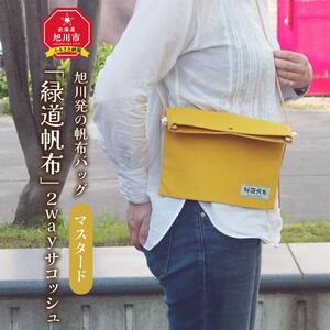 旭川発の帆布バッグ「緑道帆布」2wayサコッシュ(マスタード)_00361