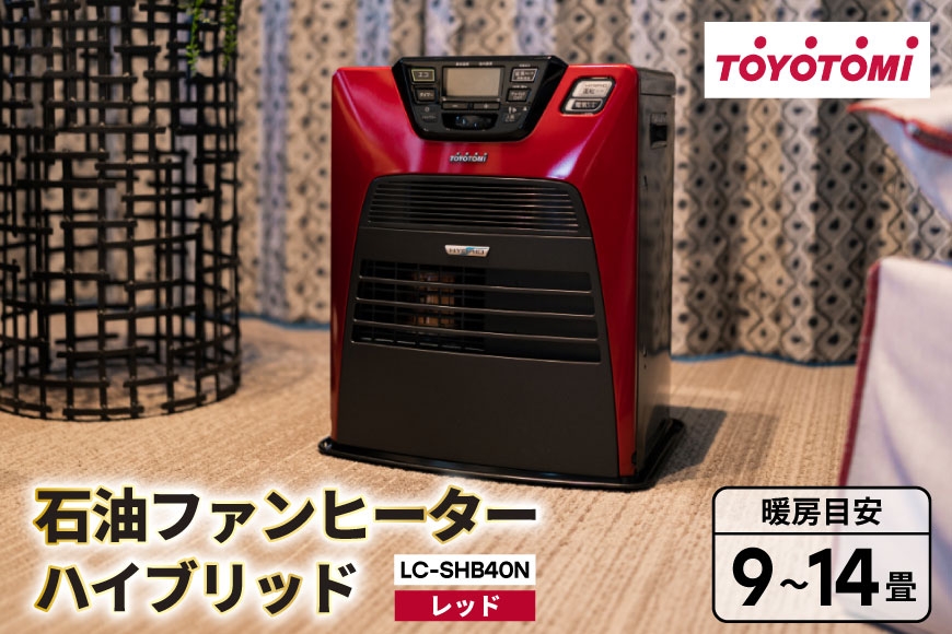 
                  家電 ファンヒーター トヨトミ LC-SHB40N レッド 石油 ハイブリッド 9～14畳 [トヨトミ 愛知県 岡崎市 ok23bzx060002] 電化製品 家電 暖房器具 暖房 冬物家電 リビング 寝室 脱衣所 風呂
                