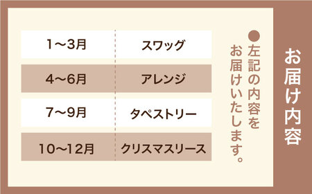 【全4回定期便】3ヶ月に1回お届け フラワー ギフト 糸島市 / tokohana[AOC026] ブーケ 花束 花材ドライフラワー 記念日 ギフト インテリア スワッグ リース