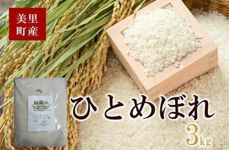 小牛田農林高校栽培米　ひとめぼれ 3kg【mbkk001】