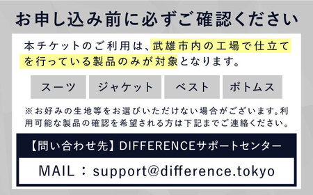 DIFFERENCE オーダースーツ お仕立て補助券（90，000円相当）[UEK004]