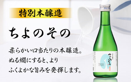 千代の園 冷酒 味くらべ セット【千代の園酒造 株式会社 】[ZAI051]