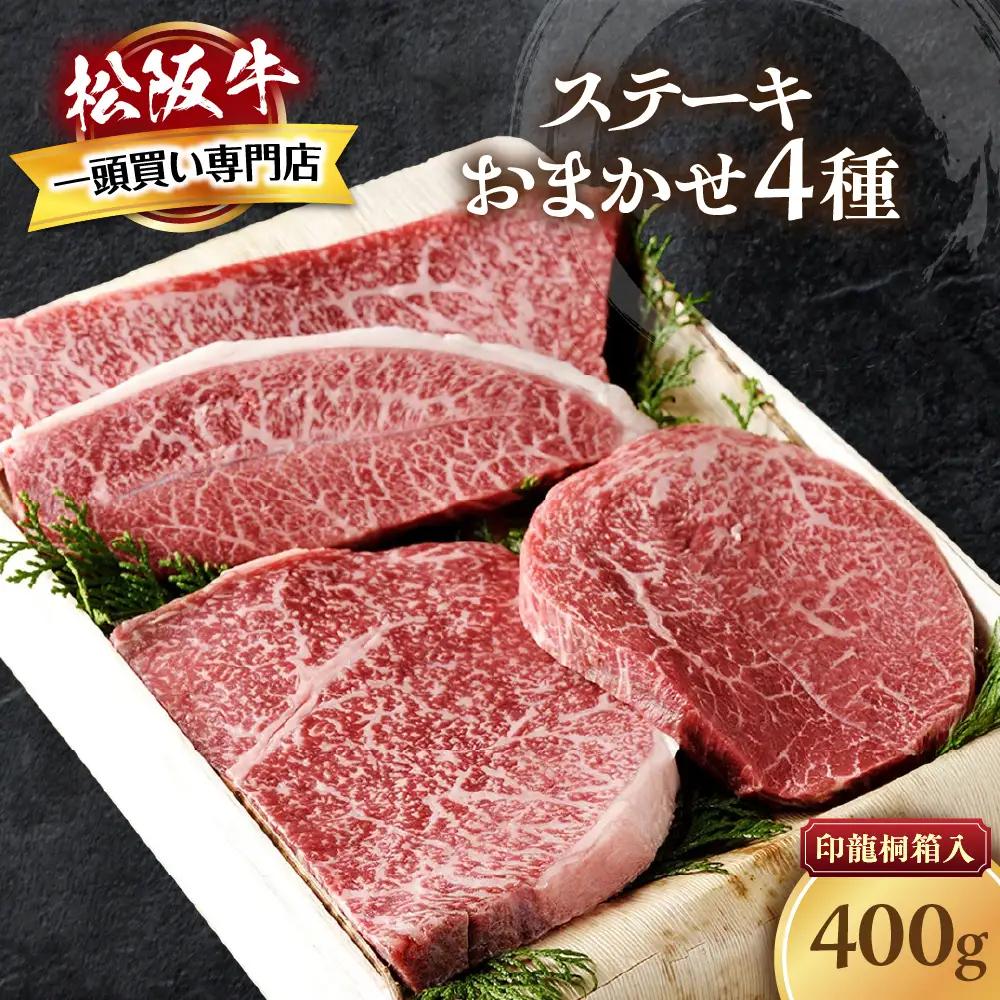 松阪牛 おまかせステーキ 4種 400g 松阪牛