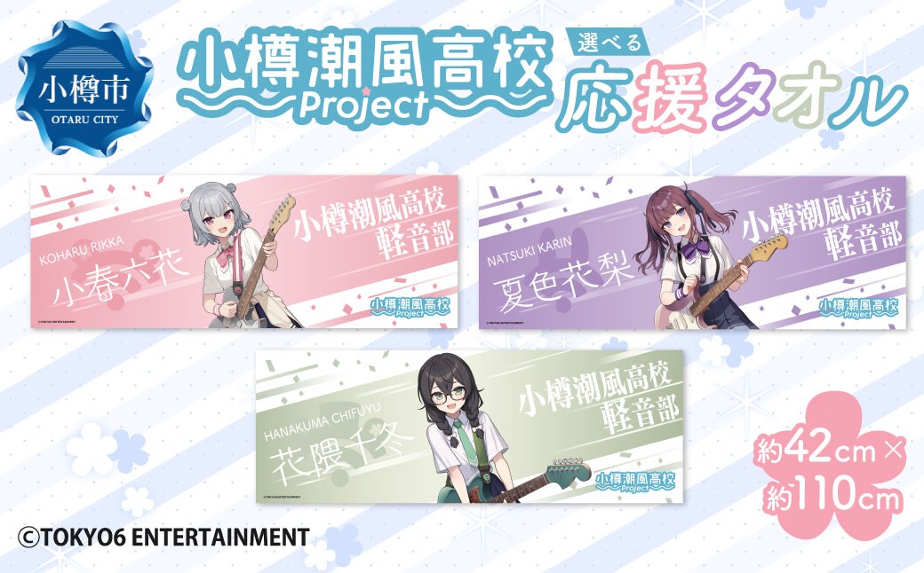 
            【選べるキャラクター】 小樽潮風高校Project 応援タオル（小春六花・夏色花梨・花隈千冬） タオル グッズ 小樽市 北海道 
          