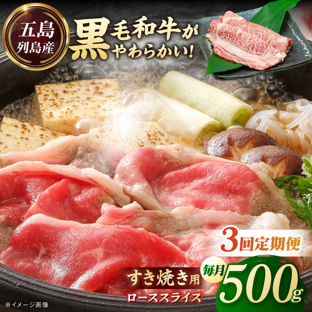 【ふるさと納税】【全3回定期便】五島列島産 黒毛和牛 すき焼き用 肩ローススライス 500g 五島市/山口Farm[PGJ002]