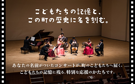 【返礼品なし】こどもたちへ「本物の音楽」を届けたい ｜ 未来の感性を育む音楽教育支援寄附 （1口 3,000,000円）北海道 釧路町 釧路超 音楽の森 音楽 教育 支援 寄付 サロンオーケストラ・エ