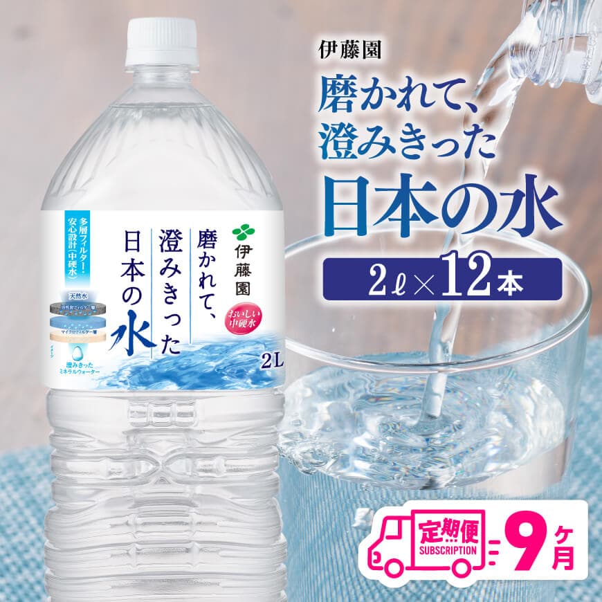 【ふるさと納税】 ※レビューキャンペーン※【9ヶ月定期便】 伊藤園 PET磨かれて、澄みきった日本の水 宮崎 2L×6本×2ケース -ミネラルウォーター ペットボトル セット セット ソフトドリンク 長期保存 飲料 防災 備蓄 非常用 水分補給 活性炭 中硬水 送料無料 D07366t9